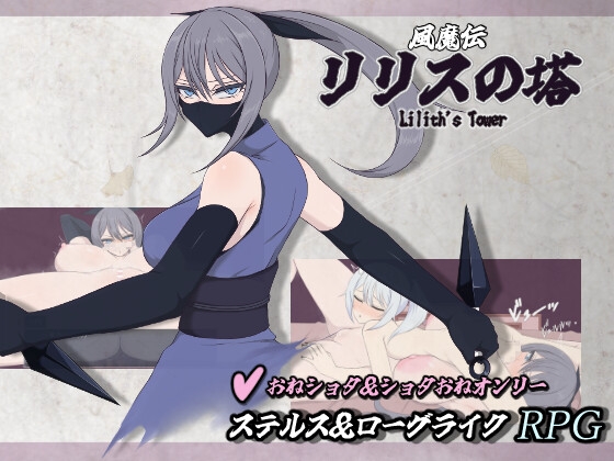 風魔伝 リリスの塔_img
