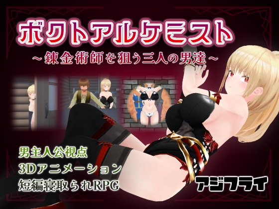 ボクトアルケミスト ～錬金術師を狙う三人の男達～_img