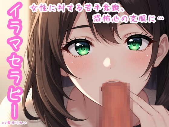 イラマセラピー【女性に対する苦手意識、恐怖心の克服に！】