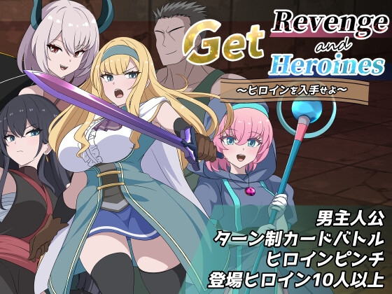Get Revenge and Heroines ～ヒロインを入手せよ～ RJ01718493