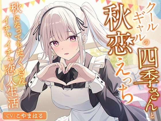 クールギャルの四季さんと秋恋えっち-秋になってもたくさんイチャイチャ恋人生活【バイノーラル】_img