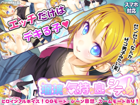 瑠璃を気持ち良くシテ！