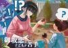 【ワンデイライクシリーズ_御坂恋全年齢後編 】御坂恋は子供が苦手。【オリジナル絵本「うさぎのぴょこん」読み聞かせ付き】 [Lovecollection]