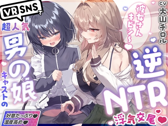 「彼女さんキビシ～♡」VRSNSで超人気の裏垢持ち男の娘配信者に彼女(お砂糖)がいるのに誘惑逆NTR筆下ろしされちゃうASMR♡【湿度高め×囁きたっぷり♡】