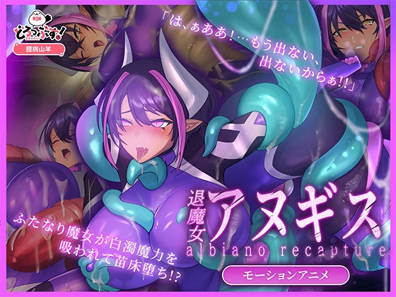 ふたなり退魔女アヌギス モーションアニメ