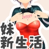 新生活は妹ちゃんと! ★お着換え追加DLC バニー★ [あるぱか屋]