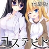 ヨステビト [funny]