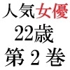 人気女優22歳 第2巻 極小ビキニで公開収録 [海老沢薫]