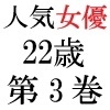 人気女優22歳 第3巻 衆人環視の濡れ場撮影 [海老沢薫]