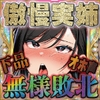 【実姉敗北/寝取られ快楽堕ち/信用スコア陥落】態度のデカい傲慢姉が目の前で高スコアおじさんに合法種付けされてメス堕ち全記録 [ルヒー出版]