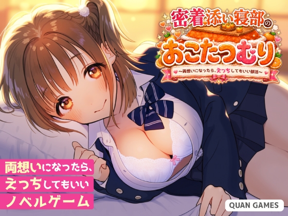 密着添い寝部のおこたつむり〜両想いになったら、えっちしてもいい部活〜