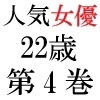 人気女優22歳 第4巻 禁断の露天風呂ロケ [海老沢薫]