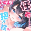 【CV:久保田未夢】女子寮の抱き枕係に任命されました！【密着ハグ・耳かき・耳ふ〜・添い寝・密着囁き・寝息など】 [ホワイトレガシー]