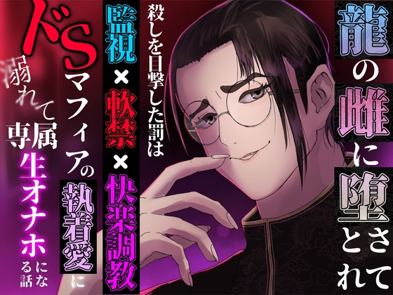 龍の雌に堕とされて ~殺しを目撃した罰は監視×軟禁×快楽調教。ドSマフィアの執着愛に溺れて専属生オナホになる話~