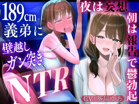 【壁越し妄想NTR×報告オナサポ】従順な人妻が壁一枚先で義弟に突かれる喘ぎを聞かされ、朝は耳元で答え合わせ報告される。夜の妄想で鬱勃起し続ける射精管理生活