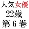 人気女優22歳 第6巻 公衆の面前でヘアヌード ファミレス篇 [海老沢薫]