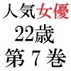 人気女優22歳 第7巻 公衆の面前でヘアヌード 真夏のビーチ篇 [海老沢薫]