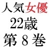 人気女優22歳 第8巻 公衆の面前でヘアヌード 混浴露天風呂篇 [海老沢薫]