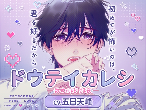 【CV.五日天峰】ドウテイカレシ ― 数式でほどける夜 ―