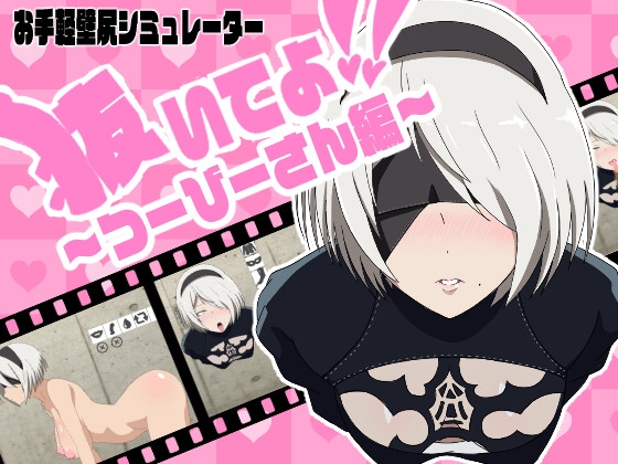 抜いてよ!つーびーさん編