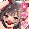 お嬢ちゃんは、縛られたい [少女りんゆーの国]
