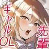 先輩ギャルOLに××がバレてしまったお話!! [ずり屋]