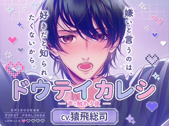 【CV.猿飛総司】ドウテイカレシ ― 声で触れる夜 ―