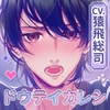 【CV.猿飛総司】ドウテイカレシ ― 声で触れる夜 ― [ラミナプラネット]