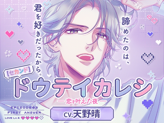 【CV.天野晴】《セカンド》ドウテイカレシ ― 恋を叶えた夜 ―