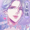 【CV.天野晴】《セカンド》ドウテイカレシ ― 恋を叶えた夜 ― [ラミナプラネット]