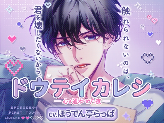 【CV.ほうでん亭らっぱ】ドウテイカレシ ― 心を通わせた夜 ―