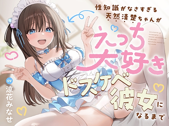 性知識がなさすぎる天然清楚ちゃんがえっち大好きドスケベ彼女になるまで