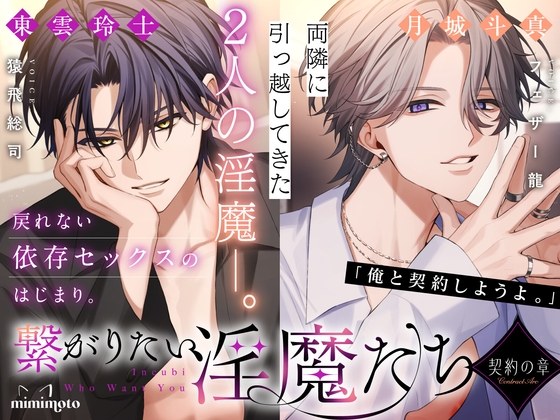 【あまS】「俺と契約しようよ。」両隣に引っ越してきた2人の淫魔──。戻れない依存セックスのはじまり。〈繋がりたい淫魔たち～契約の章～/導入編〉