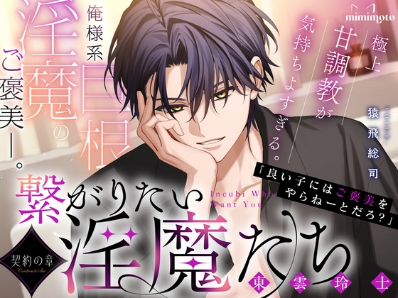 【あまS×オナサポ】「良い子にはご褒美をやらねーとだろ?」俺様系巨根淫魔のご褒美──。極上甘調教が気持ちよすぎる。〈繋がりたい淫魔たち～契約の章～/玲士編〉