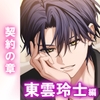 【あまS×オナサポ】「良い子にはご褒美をやらねーとだろ?」俺様系巨根淫魔のご褒美──。極上甘調教が気持ちよすぎる。〈繋がりたい淫魔たち～契約の章～/玲士編〉 [mimimoto]