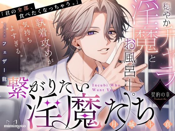 【あまS×淫語】「君の全部、食べたくなっちゃう。」穏やかチャラ淫魔とお風呂──。極上執着攻めが気持ちよすぎる。〈繋がりたい淫魔たち～契約の章～/斗真編〉