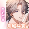 【あまS×淫語】「君の全部、食べたくなっちゃう。」穏やかチャラ淫魔とお風呂──。極上執着攻めが気持ちよすぎる。〈繋がりたい淫魔たち～契約の章～/斗真編〉 [mimimoto]