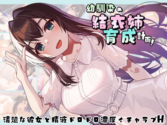 幼馴染の結衣姉育成計画！清楚な彼女と精液ドロドロ濃厚イチャラブH RJ01720874