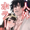 とおものがたり-山男の談-【純愛×ホラー×体格差中出し♡】 [地獄遊山]