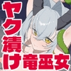 魔力抽出されるヤク漬け竜巫女 [ひつじときつね]