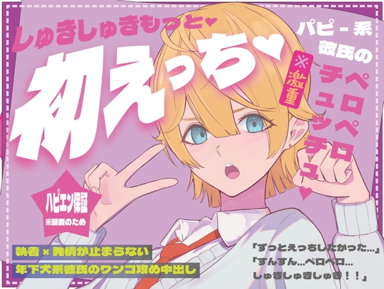 「しゅきしゅきもっと…」激重パピー系彼氏のペロペロチュッチュ初えっち♡執着×発情が止まらない年下犬系彼氏のワンコ攻め中出し