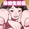 風呂キャンセル系女子の体臭生配信!! [幸運幸運幸運幸運]