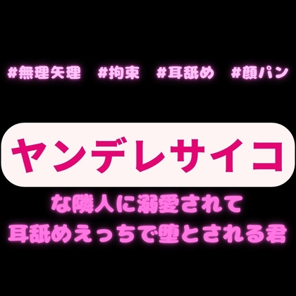 【無理矢理/顔パン/拘束】ヤンデレサイコな隣人♡君を堕とす拘束耳舐めえっち♡「嫌だって言うのは僕から強引に責めて欲しいってことだったんだ?」