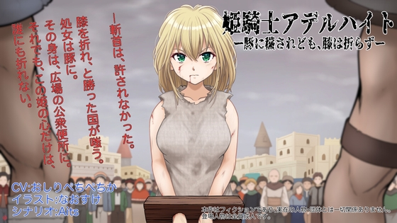 姫騎士アデルハイト ―豚に穢されども、膝は折らず―