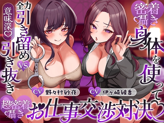 【密着囁き】身体を使って全力引き留めvs引き抜き(意味深)♡超密着囁きお仕事交渉対決♡