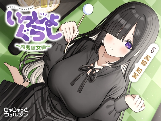 【耳かき&マッサージ&添い寝】いっしょぐらし 〜内気彼女編〜【CV:高柳知葉】