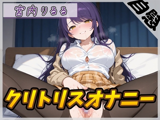 【オナニー】美術モデルのGカップお姉さん 宮内りるる「クリトリスオナニー」【宮内りるる】