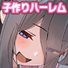 子供部屋おじさんに極上巨乳ベビーシッターを大量派遣して子作りする助成金制定します 「少子化?今日もゴミ箱に捨てられていく優秀な精液が無限にあるじゃないですか！」 [ディクピタル]