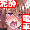 囮捜査官 満員電車に泥酔潜入！[続] [TGA]