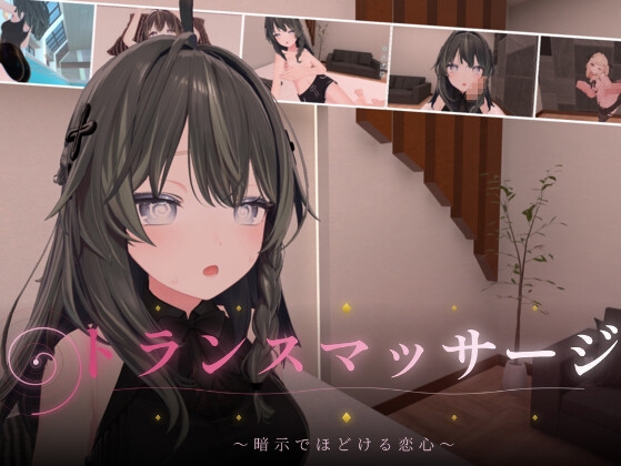 トランスマッサージ ～暗示でほどける恋心～_img